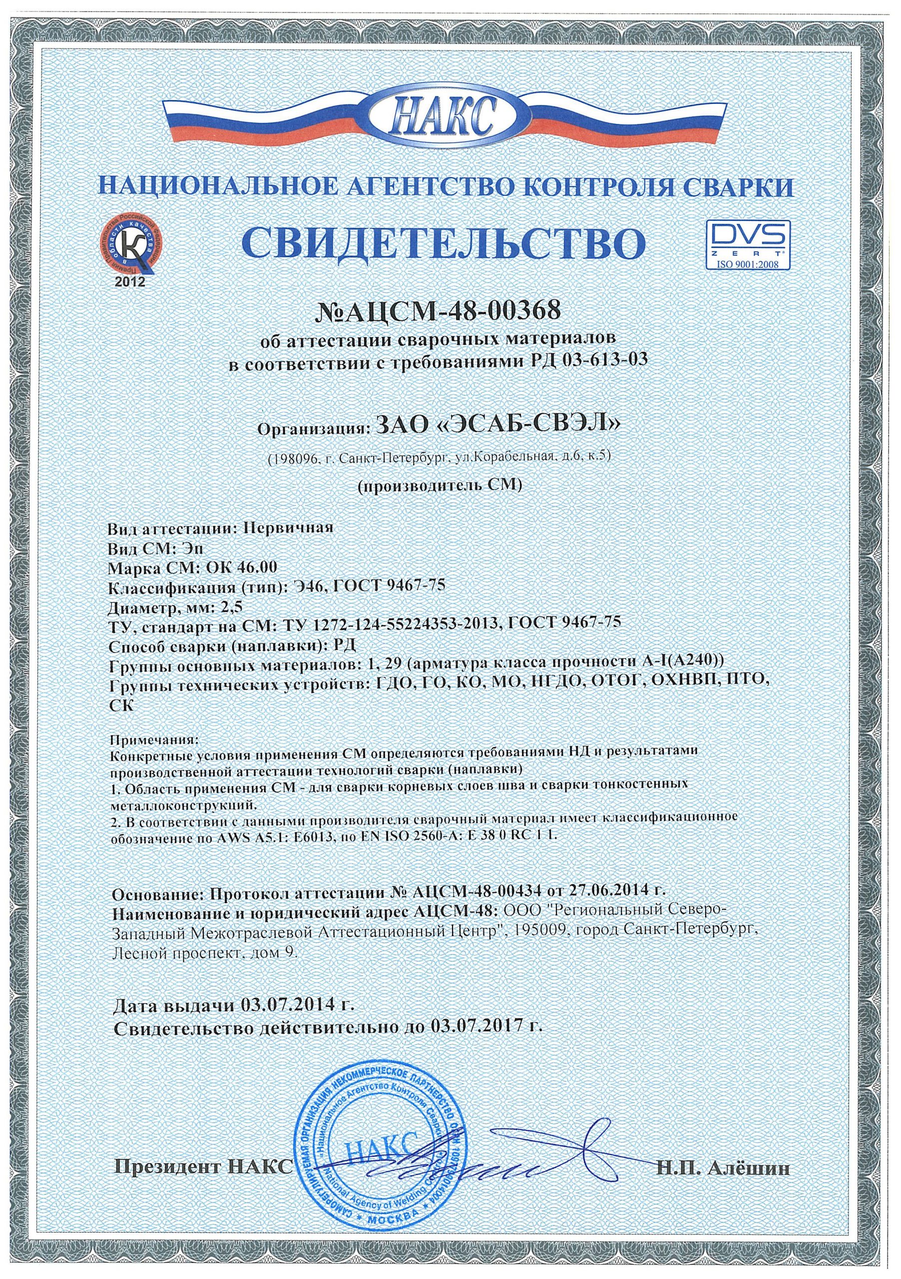 Сварочный электрод ESAB ОК 46.00 ф 2,5 мм, пачка 5,3 кг — Сваркатверь